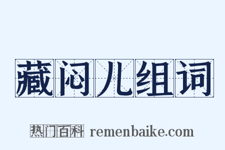 藏闷儿组词是什么意思的图片